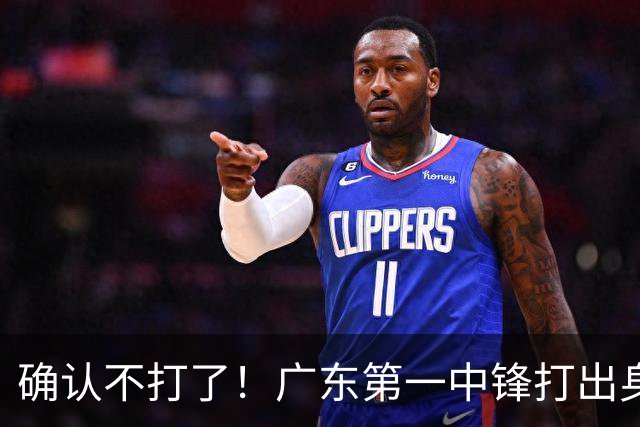 确认不打了！广东第一中锋打出身价，可能被杜锋交易出去？